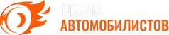 Школа автомобилистов